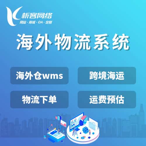 丹东跨境物流系统