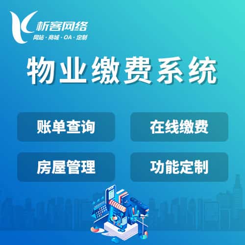丹东物业缴费系统