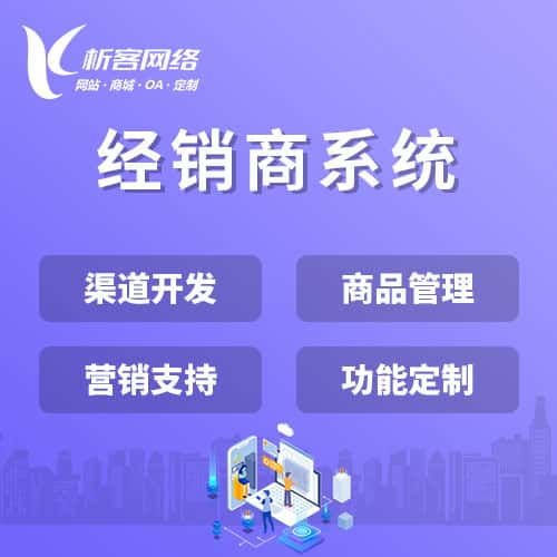 丹东经销商系统