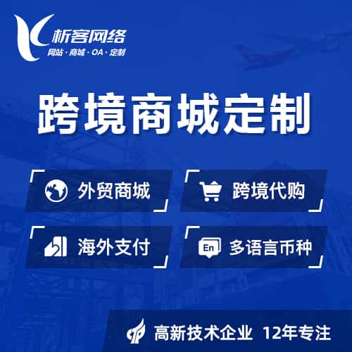 丹东跨境商城小程序