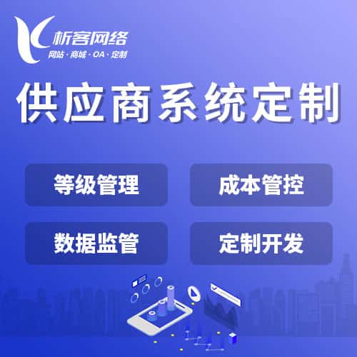 丹东供应商系统