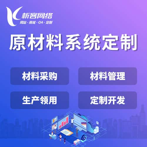 丹东原材料系统