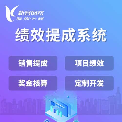 丹东绩效提成系统