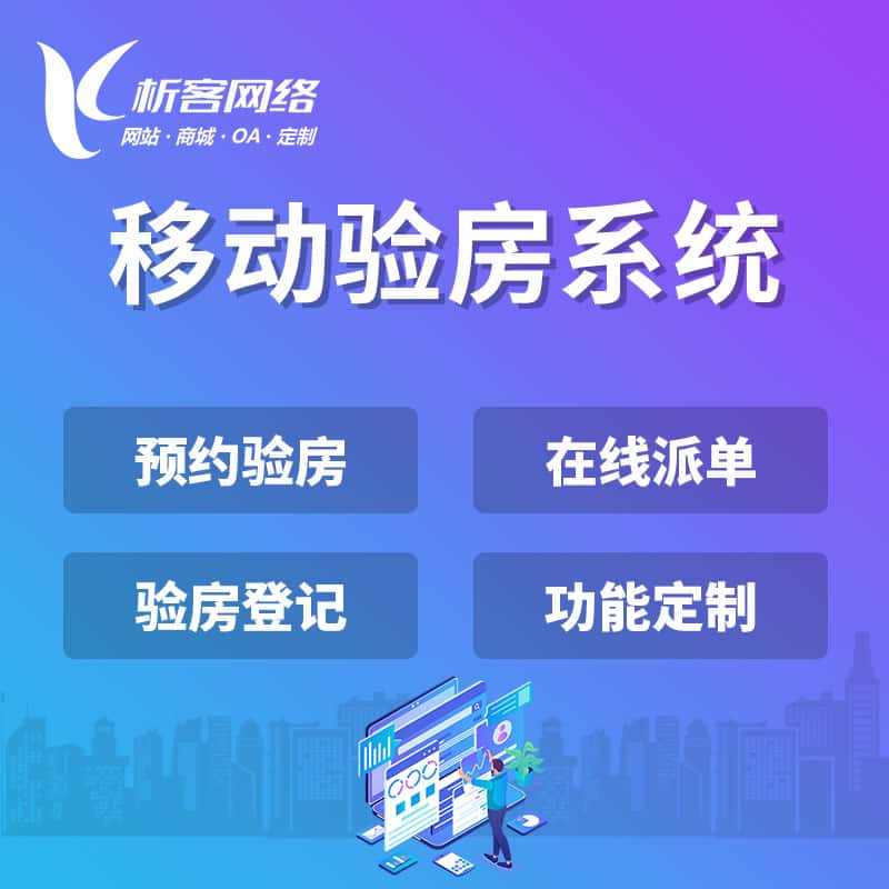 丹东移动验房系统