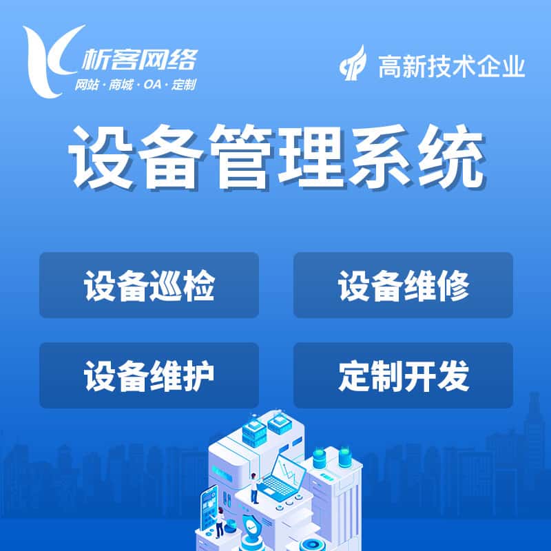 丹东设备管理系统