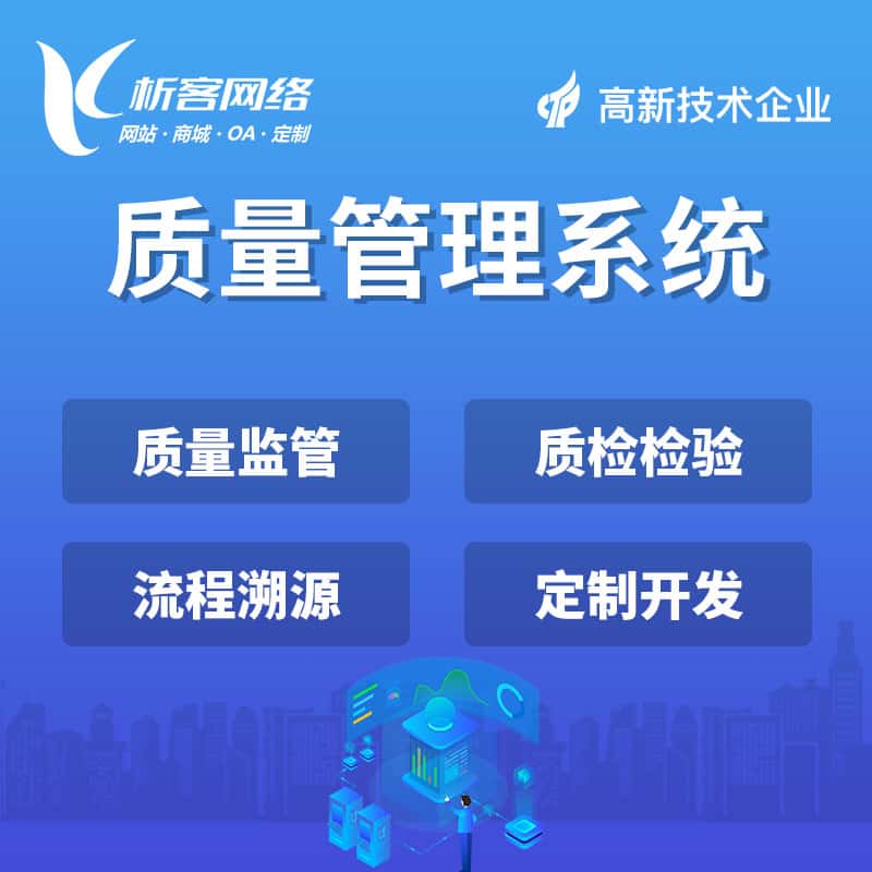 丹东质量管理系统
