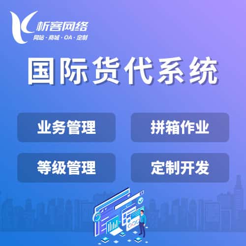 丹东国际货代系统