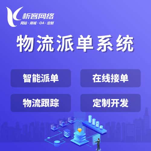 丹东物流派单系统