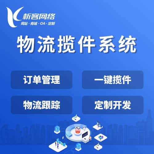 丹东物流揽件系统