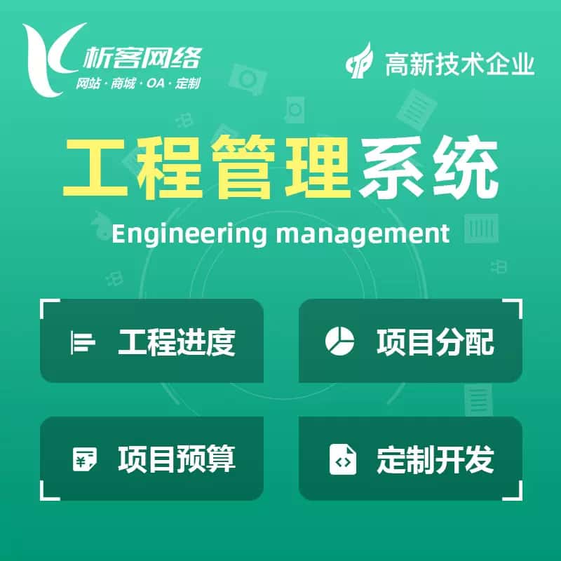 丹东工程管理系统