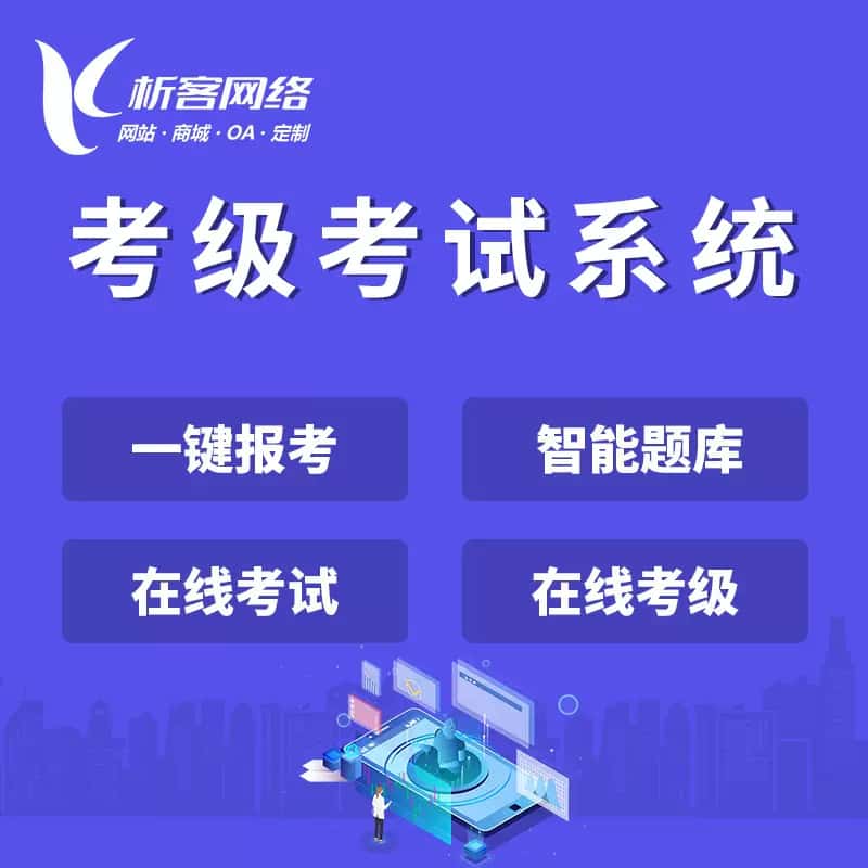丹东考级考试系统