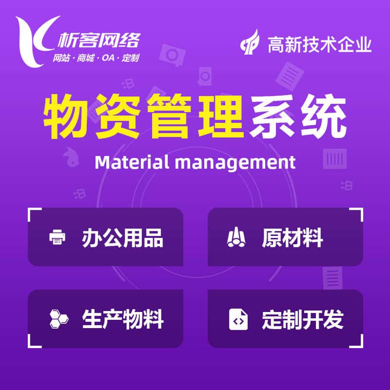 丹东物资管理系统