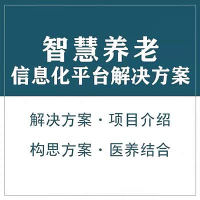 丹东智慧养老顾问系统