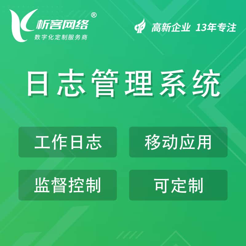 丹东日志管理系统