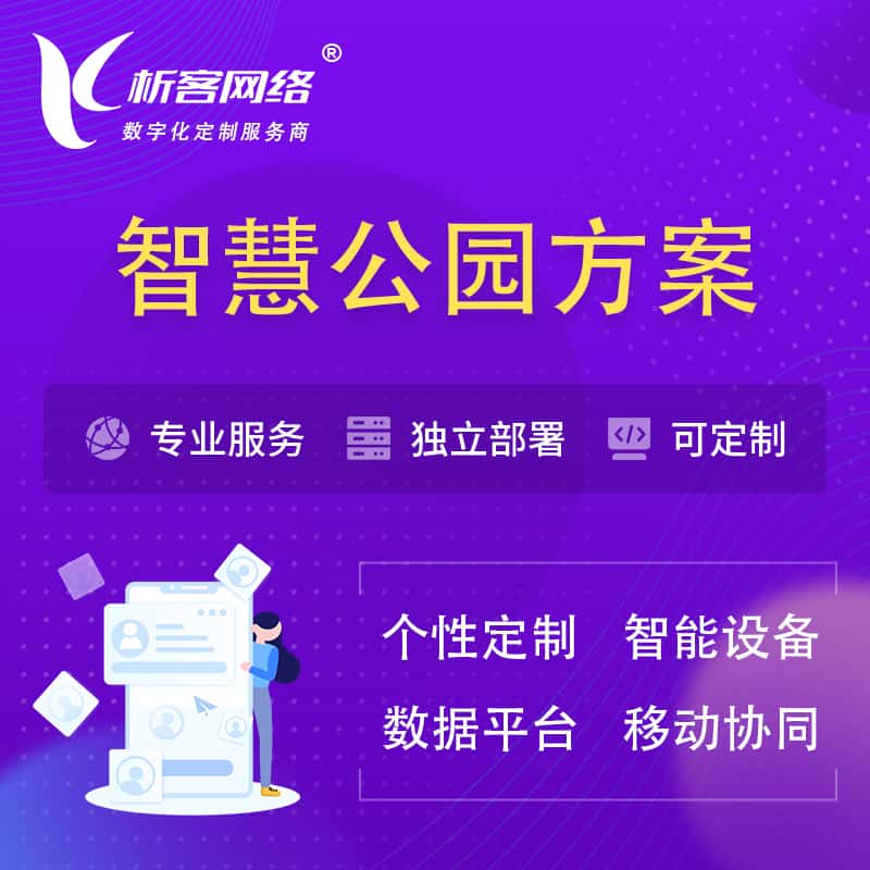 丹东智慧公园系统解决方案