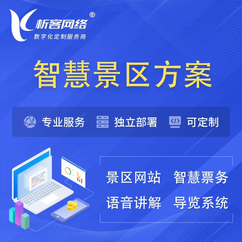 丹东智慧景区系统解决方案