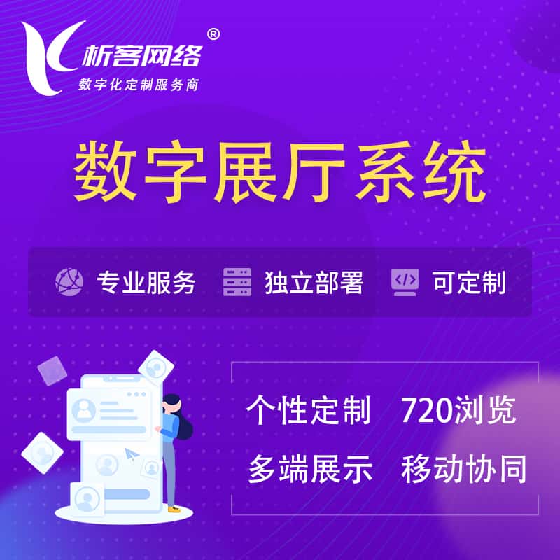 丹东云展厅、云展会、数字展厅系统解决方案