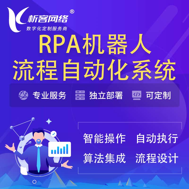 丹东RPA机器人流程自动化智能化系统
