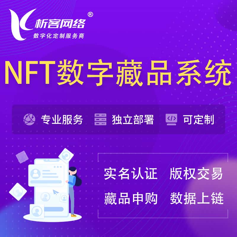 丹东NFT数字藏品系统小程序