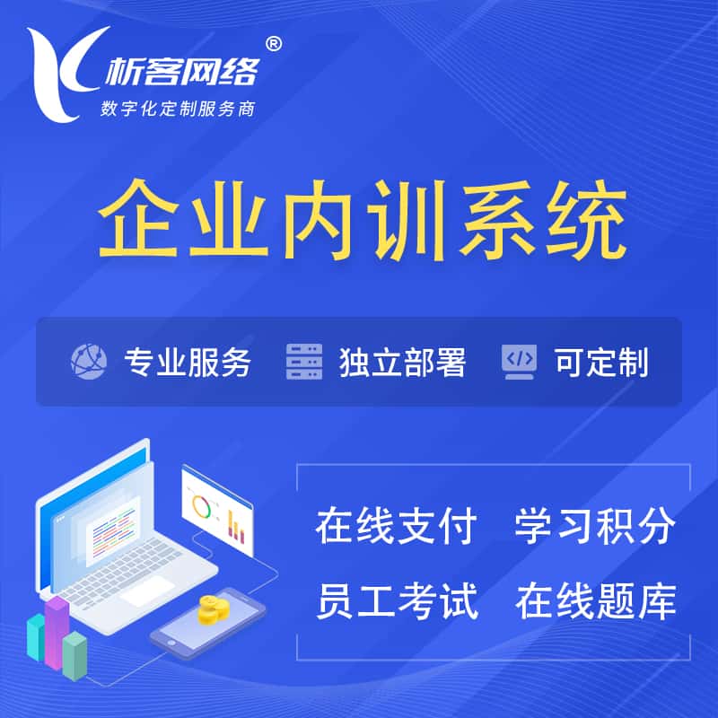 丹东企业内训系统 | 在线培训员工考试网课系统