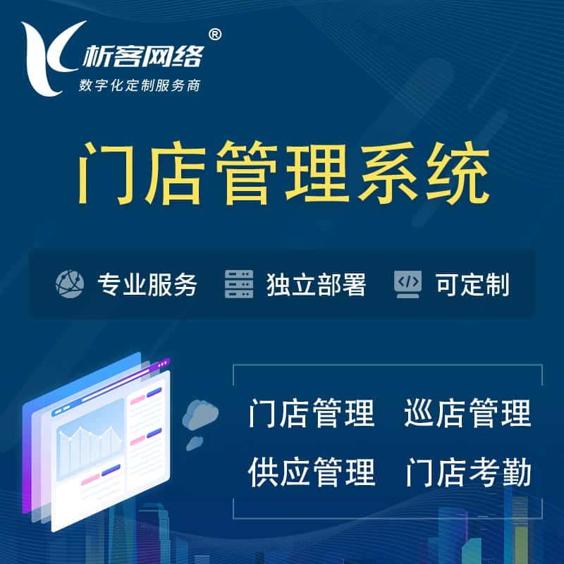 丹东门店管理系统 | 巡店管理供货渠道管理