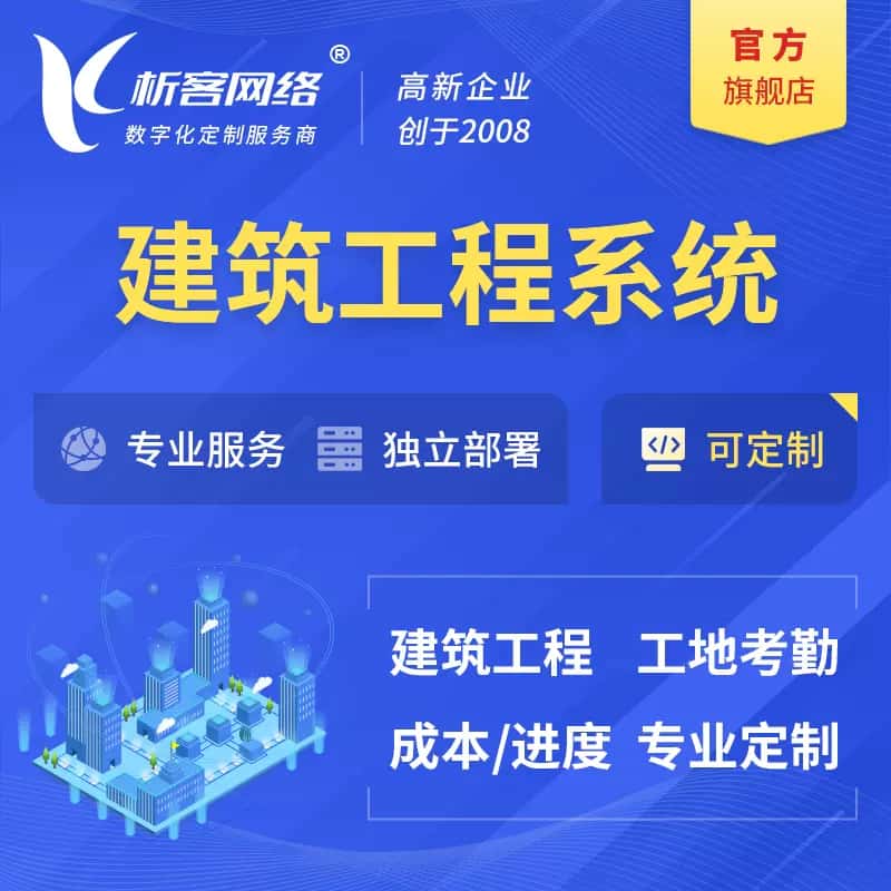 丹东建筑工程系统|施工项目OA