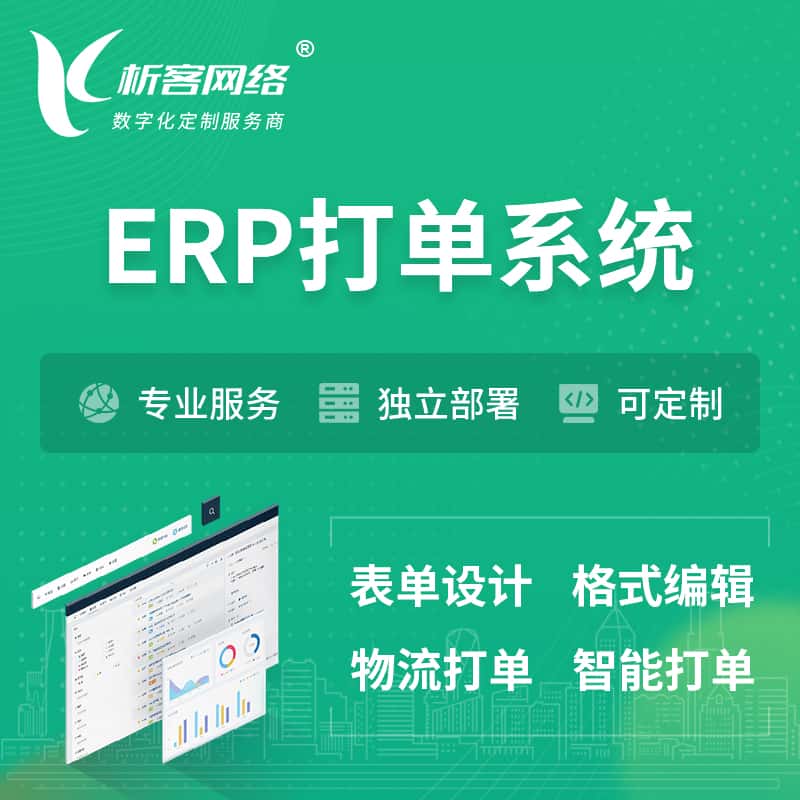 丹东ERP打单系统|箱单码单软件系统