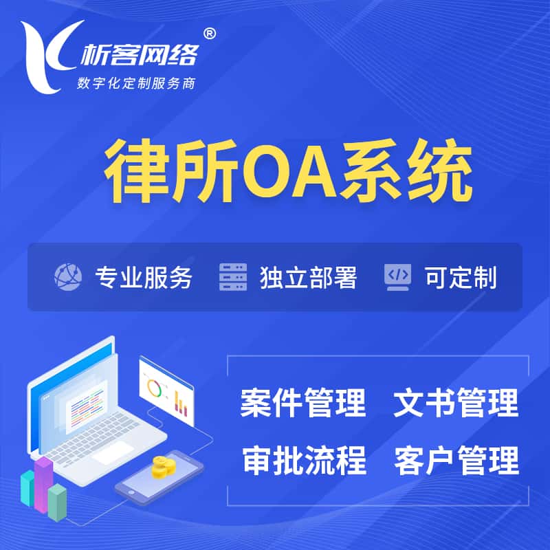 丹东律所OA系统 | 案件管理系统