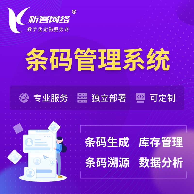 丹东条码管理系统