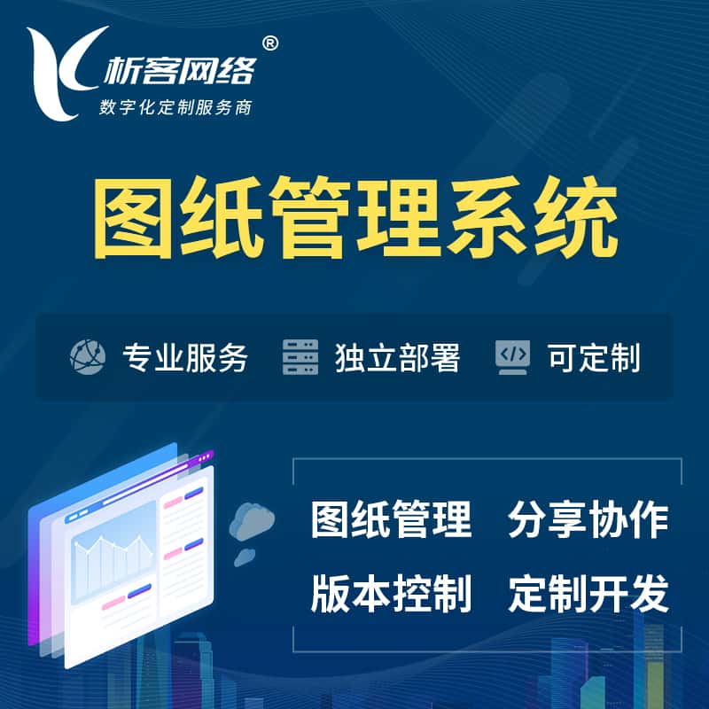 丹东图纸管理系统