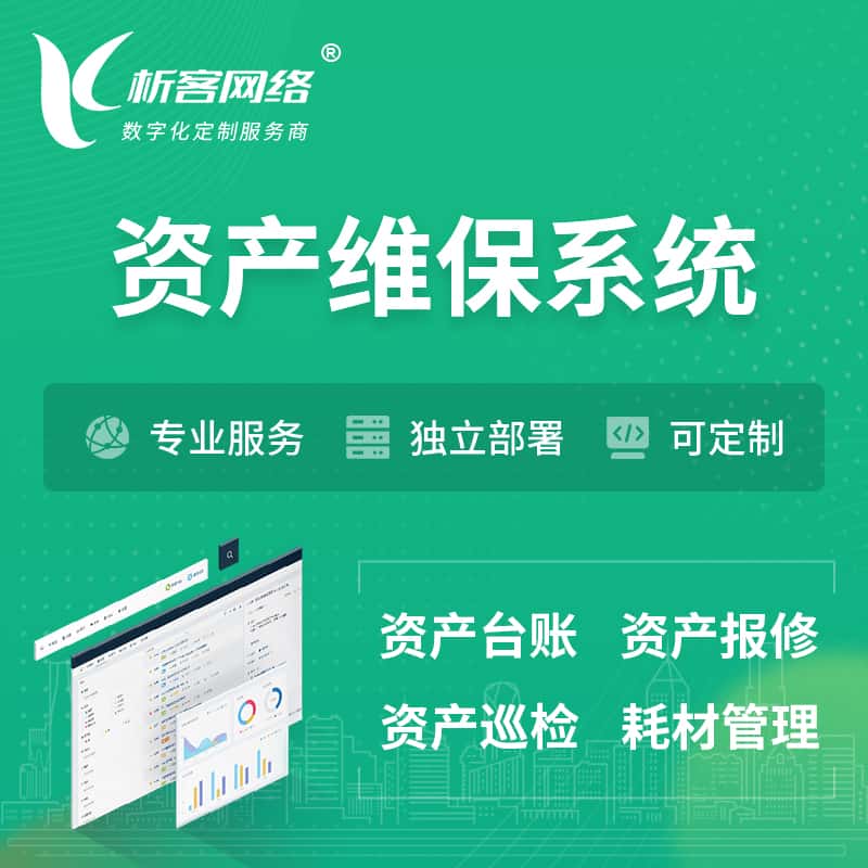 丹东资产维保系统 | 资产巡检报修打卡系统