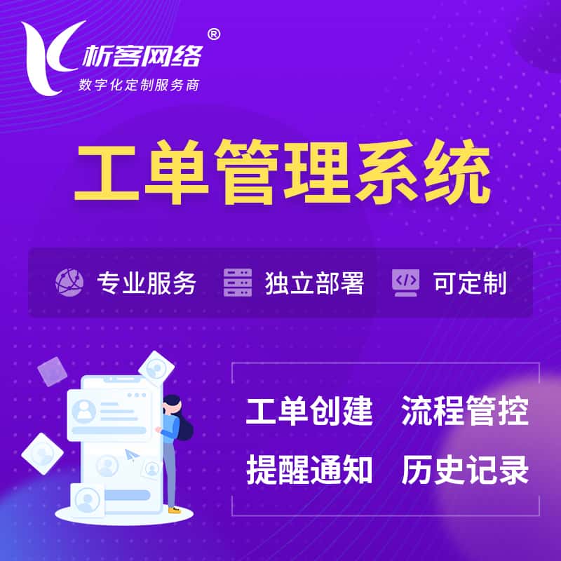丹东工单管理系统