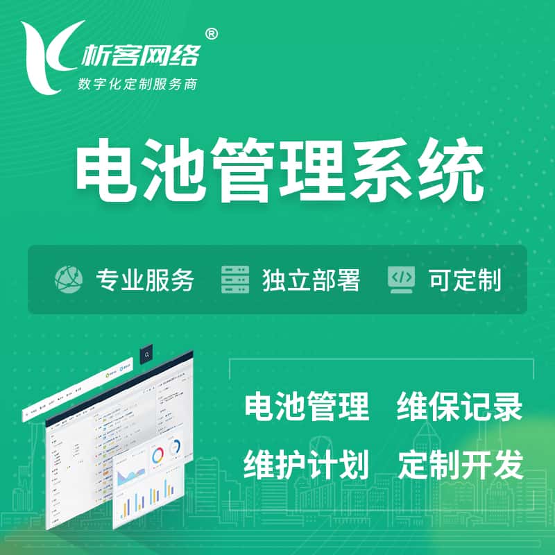 丹东电池管理系统 | 电池维保系统