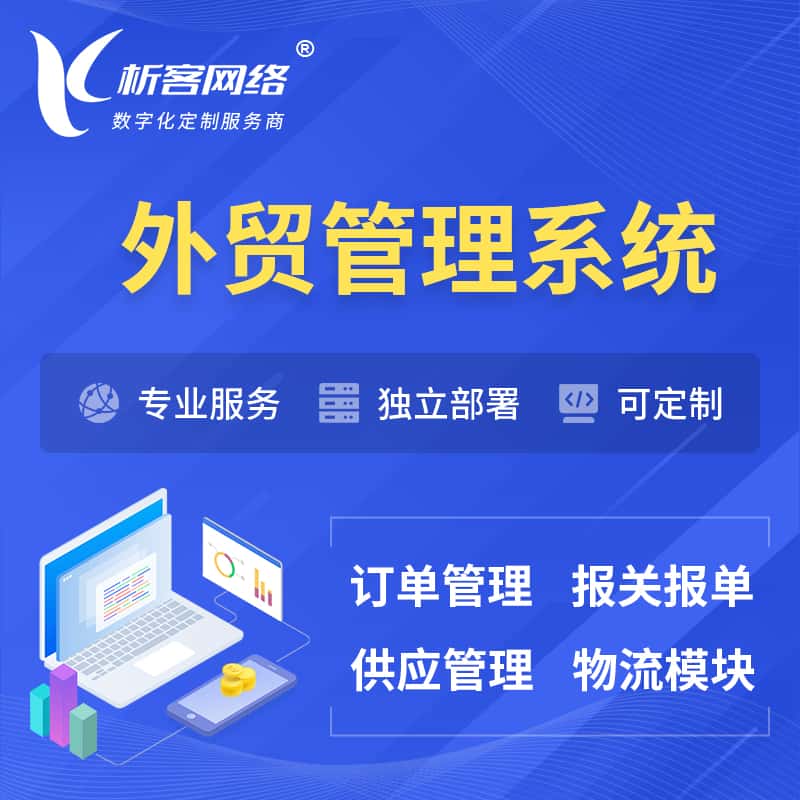 丹东外贸管理系统 | 外企贸易管理系统软件