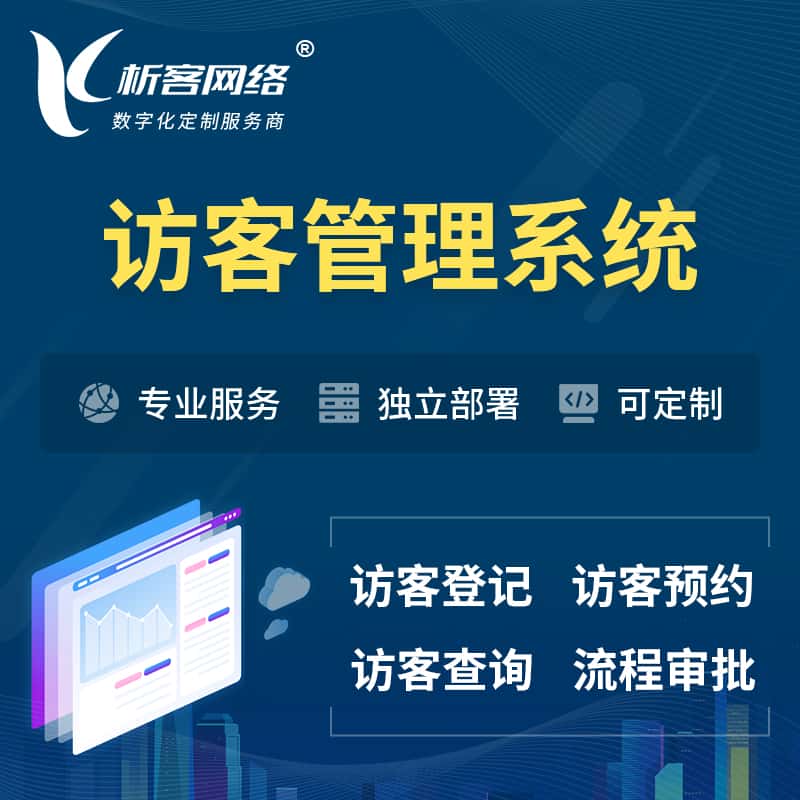 丹东访客管理系统 | 访客预约登记审批
