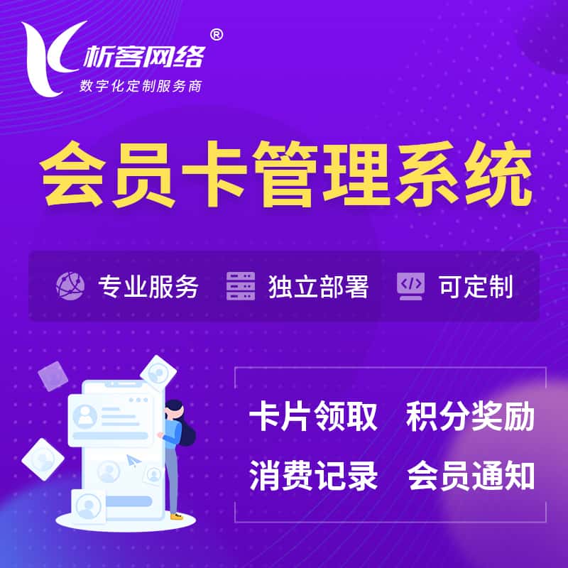 丹东会员卡管理系统 | 会员积分优惠券