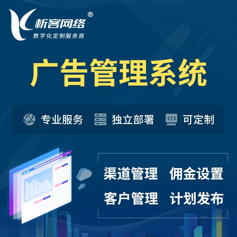 丹东广告管理系统 | 渠道管理流量管理软件