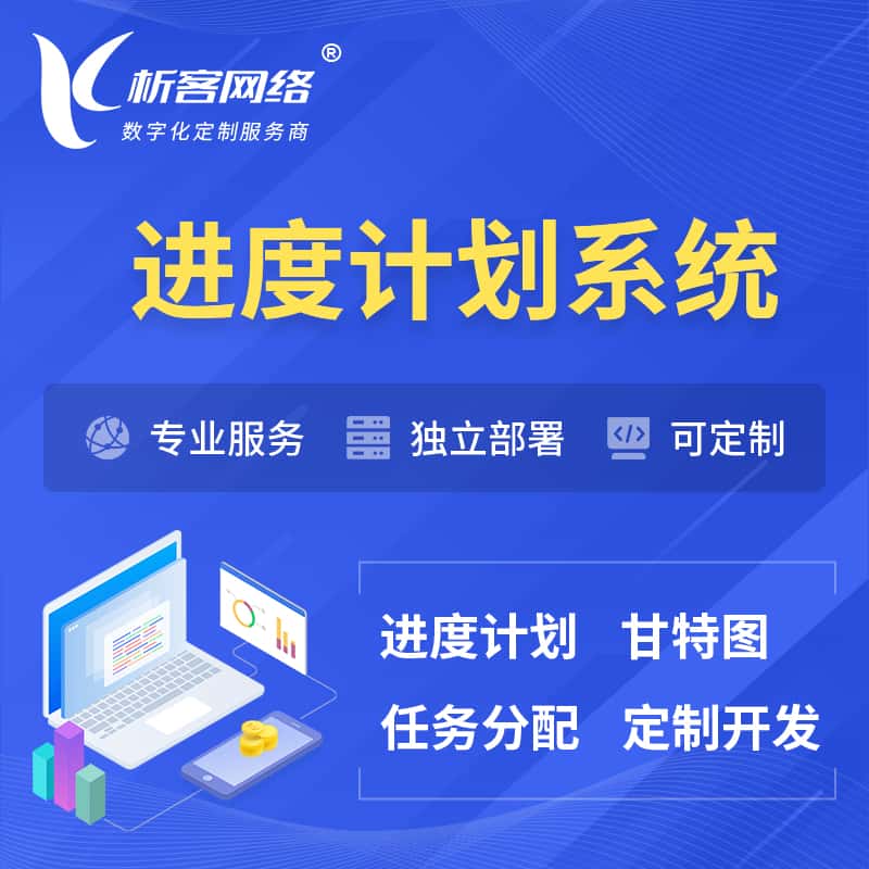 丹东进度计划系统 | 计划分配软件