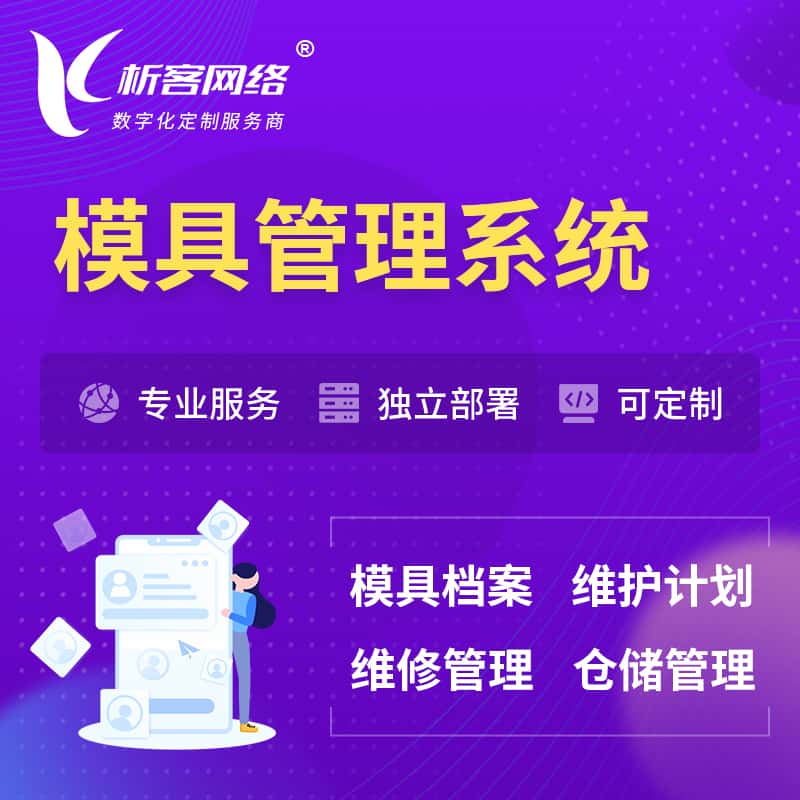 丹东模具管理系统