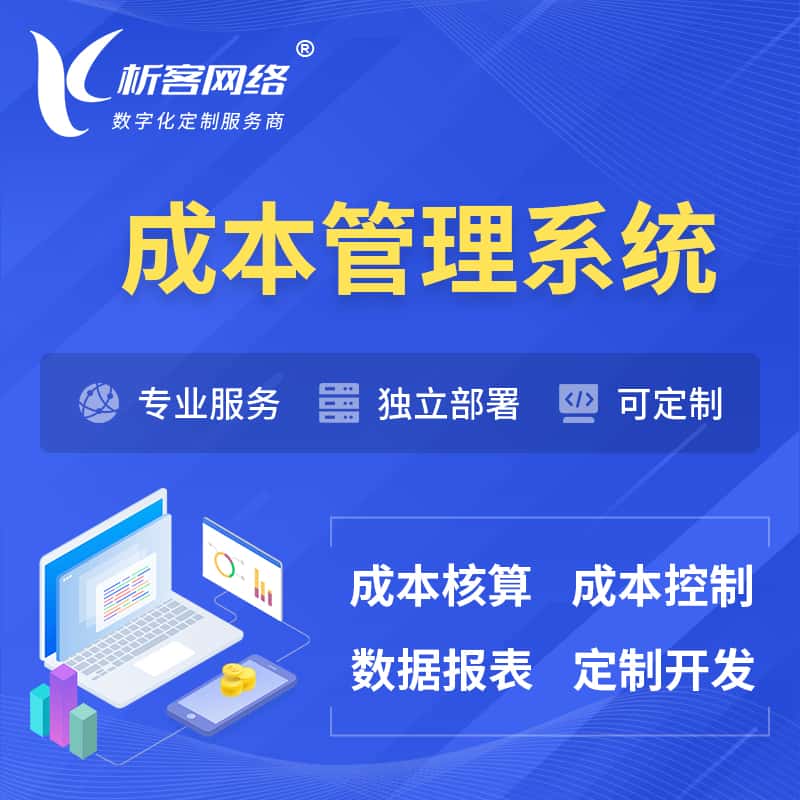 丹东成本管理系统 | 成本控制分配编制系统软件