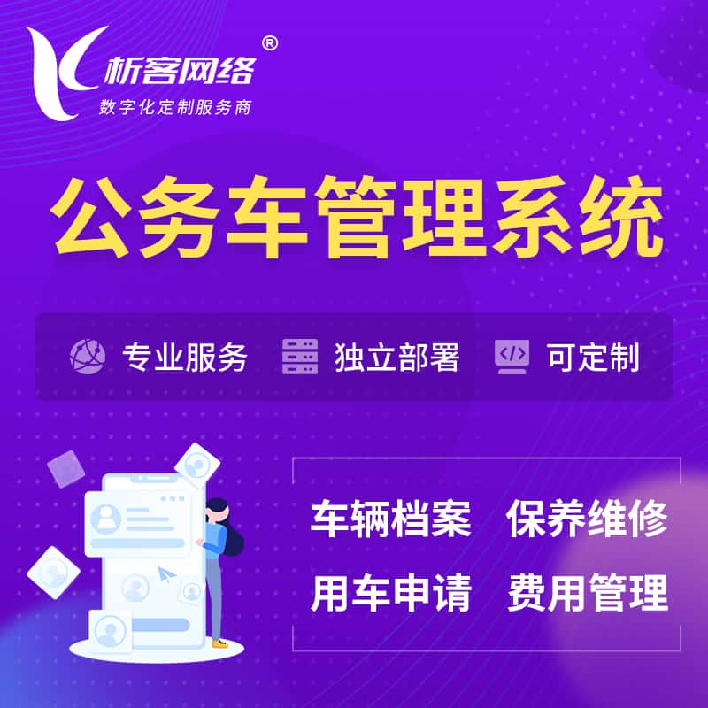 丹东公务车管理系统 | 机关用车国企用车系统