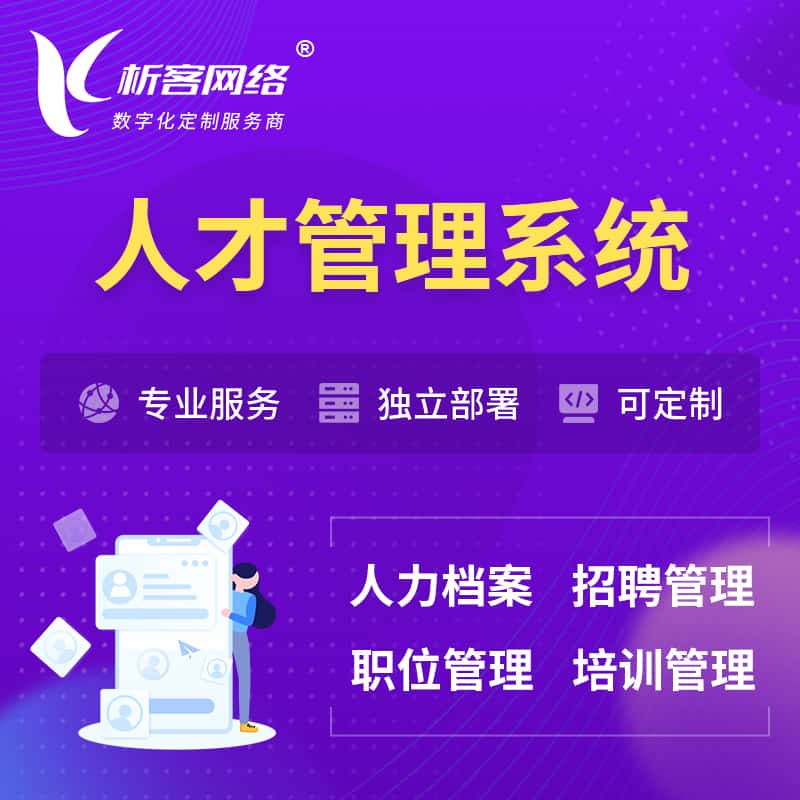 丹东人才管理系统 | 人力系统软件