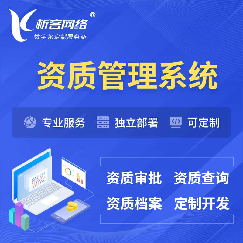 丹东资质管理系统 | 测绘档案软件