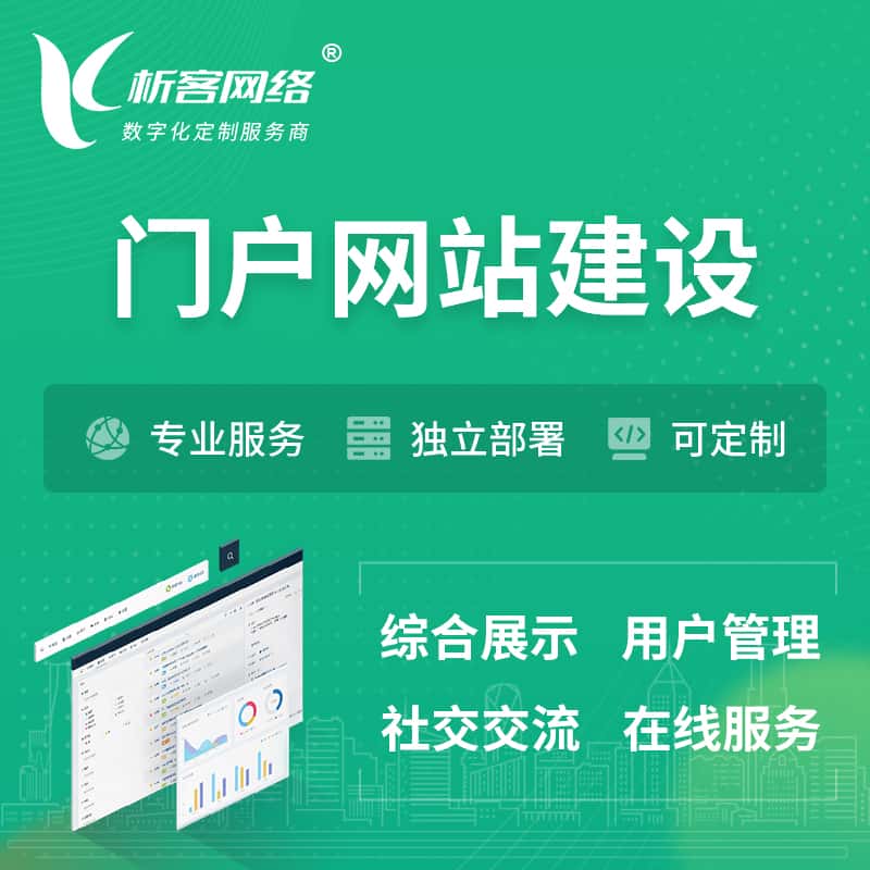 丹东门户网站建设 | 政府集团党建门户建站