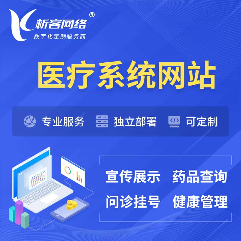 丹东医院医疗医药OA管理系统 | 网站 | 小程序 | APP