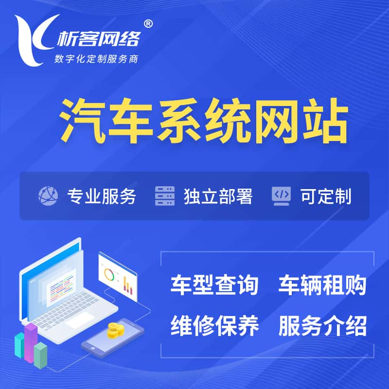 丹东汽车OA管理系统 | 汽车租购网站 | 小程序 APP