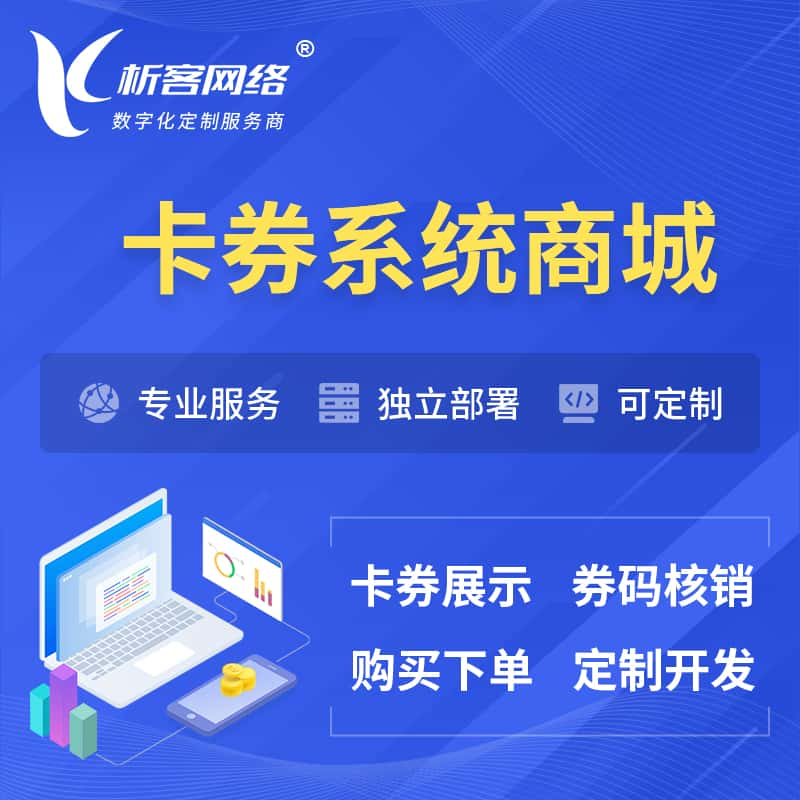 丹东卡券系统商城小程序APP