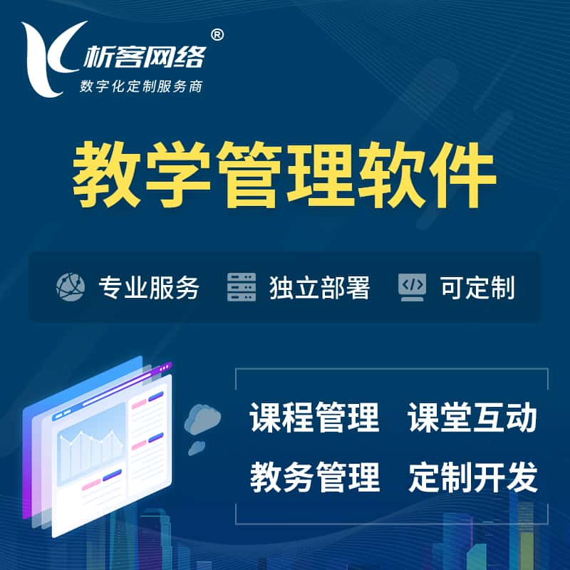 丹东教学管理软件 | 智慧校园 | 智慧课堂