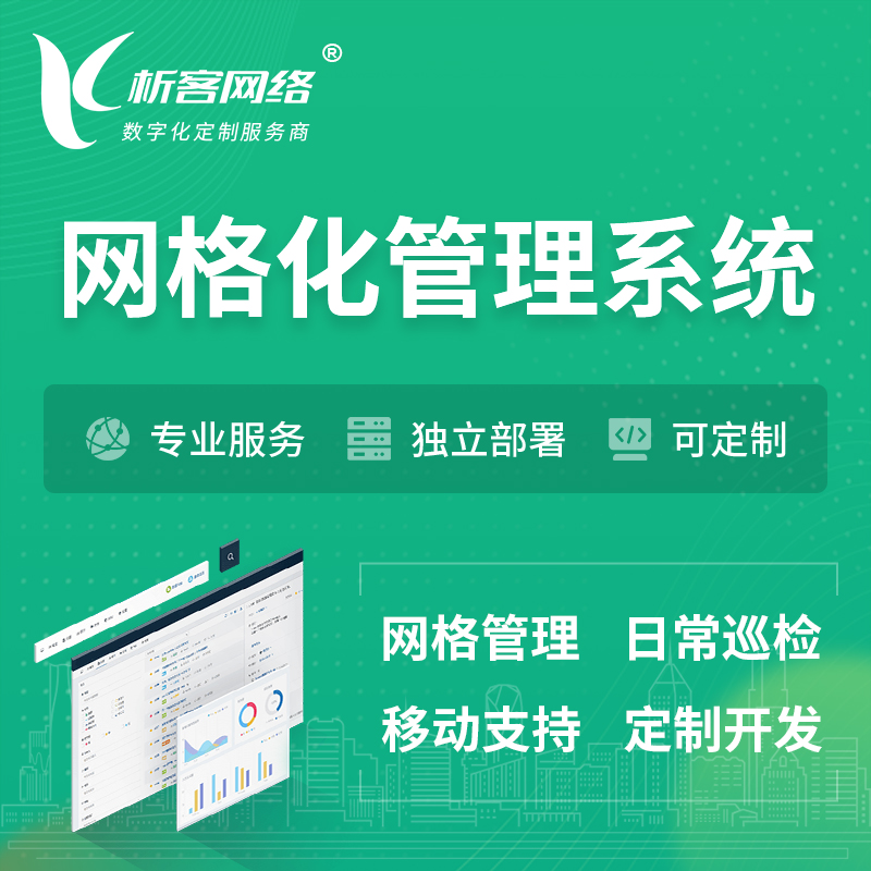 丹东巡检网格化管理系统 | 网站APP