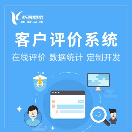 丹东客户评价系统